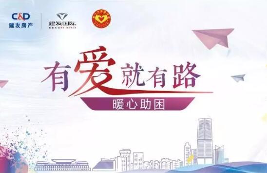 “有爱就有路”，，，，，暖心助困在行动