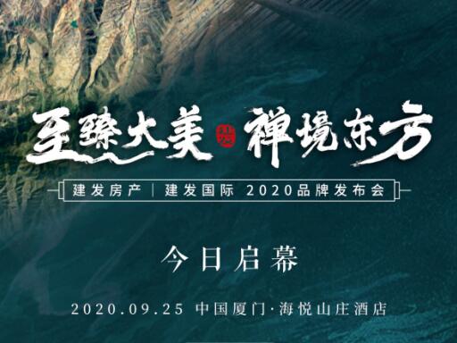 “至臻大美 禅境东方”ca88登陆平台房产|ca88登陆平台国际2020品牌颁布盛典今日启幕