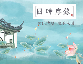 四时序录丨何以消夏，，，，，唯有入园