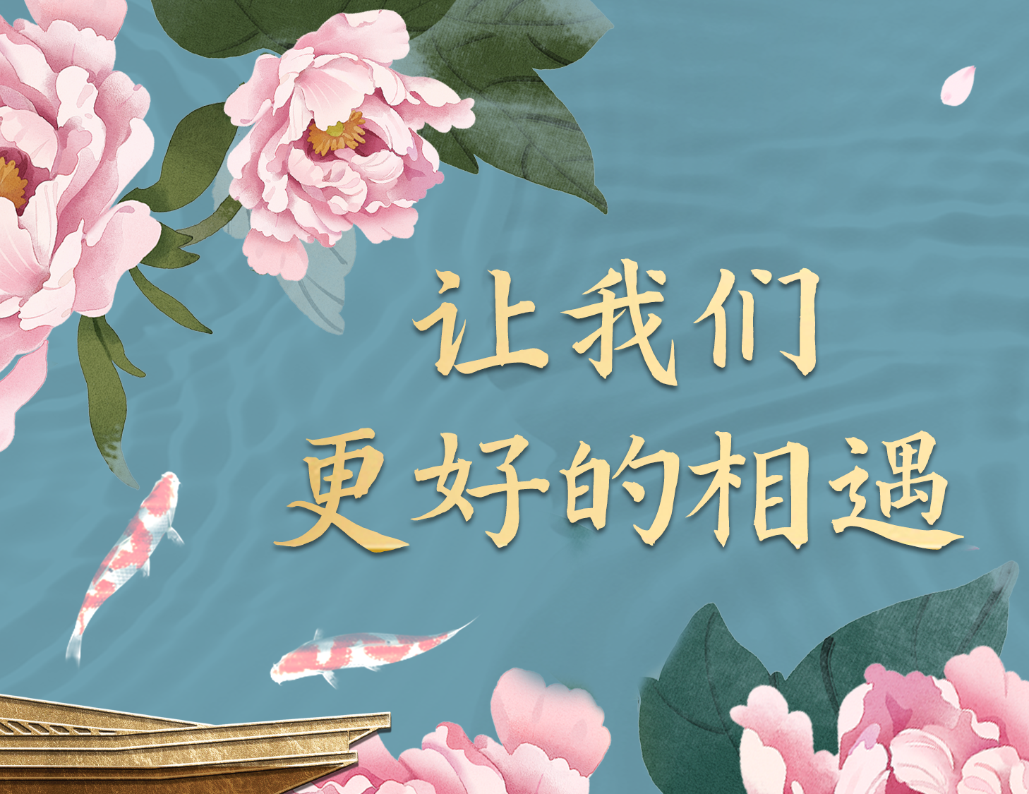 总有一种方式，，，，，能让我们更好相遇