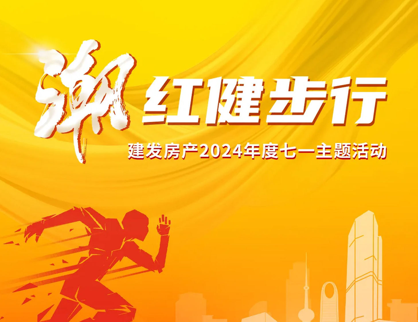 「潮」红健步行｜以奋斗，，，，，致初心