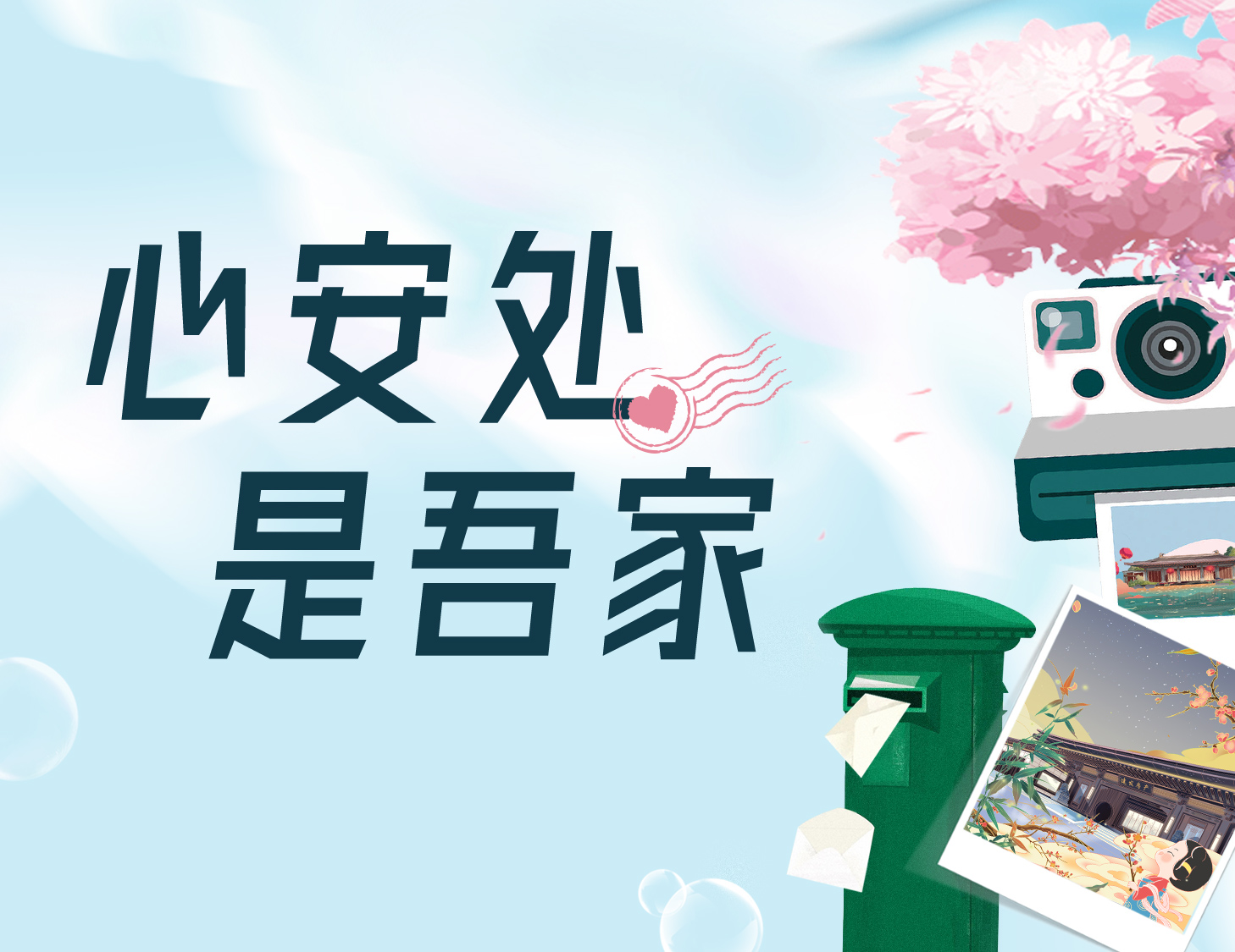 心安处，，，，，是吾家