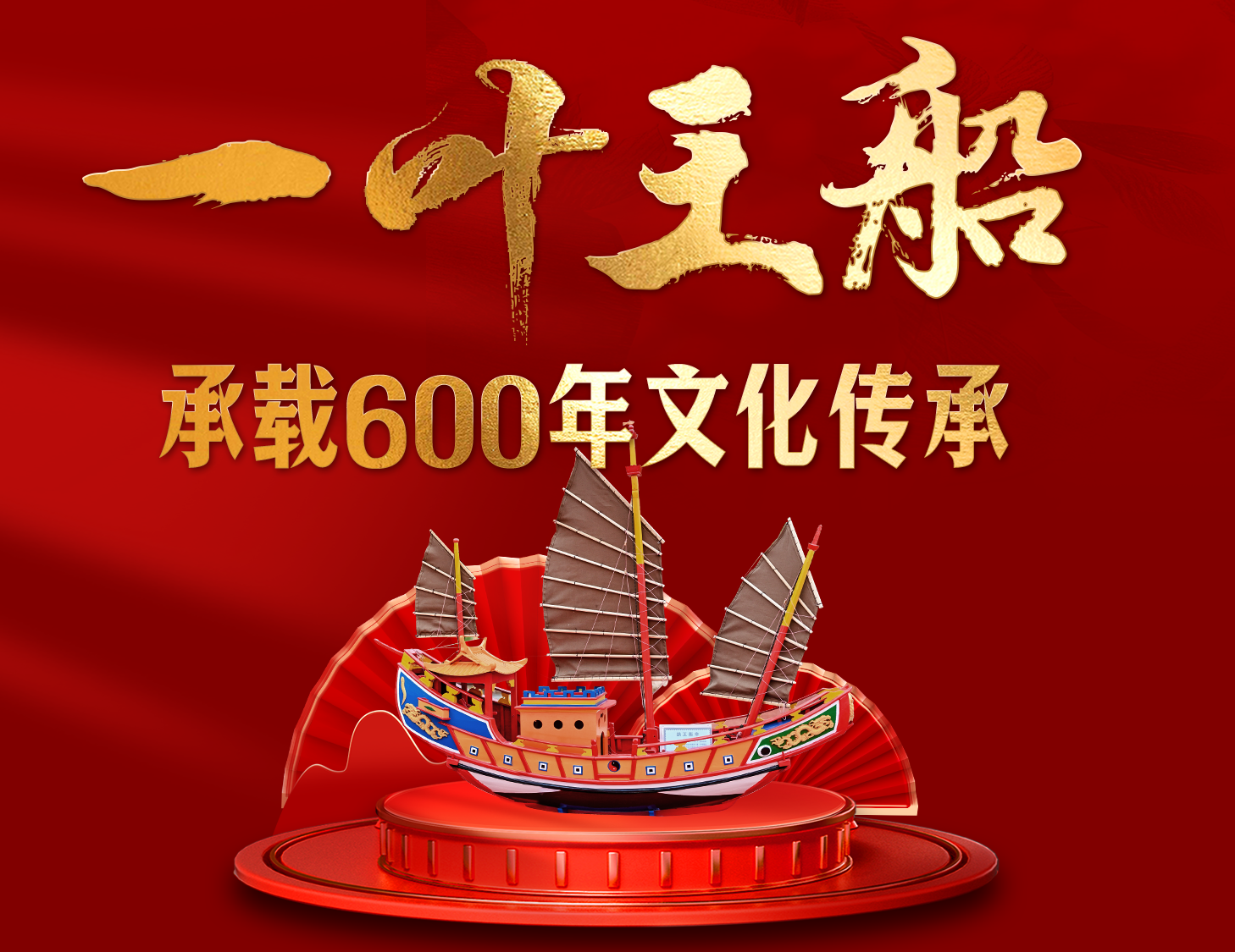 一叶王船，，，，，，承载600年文化传承