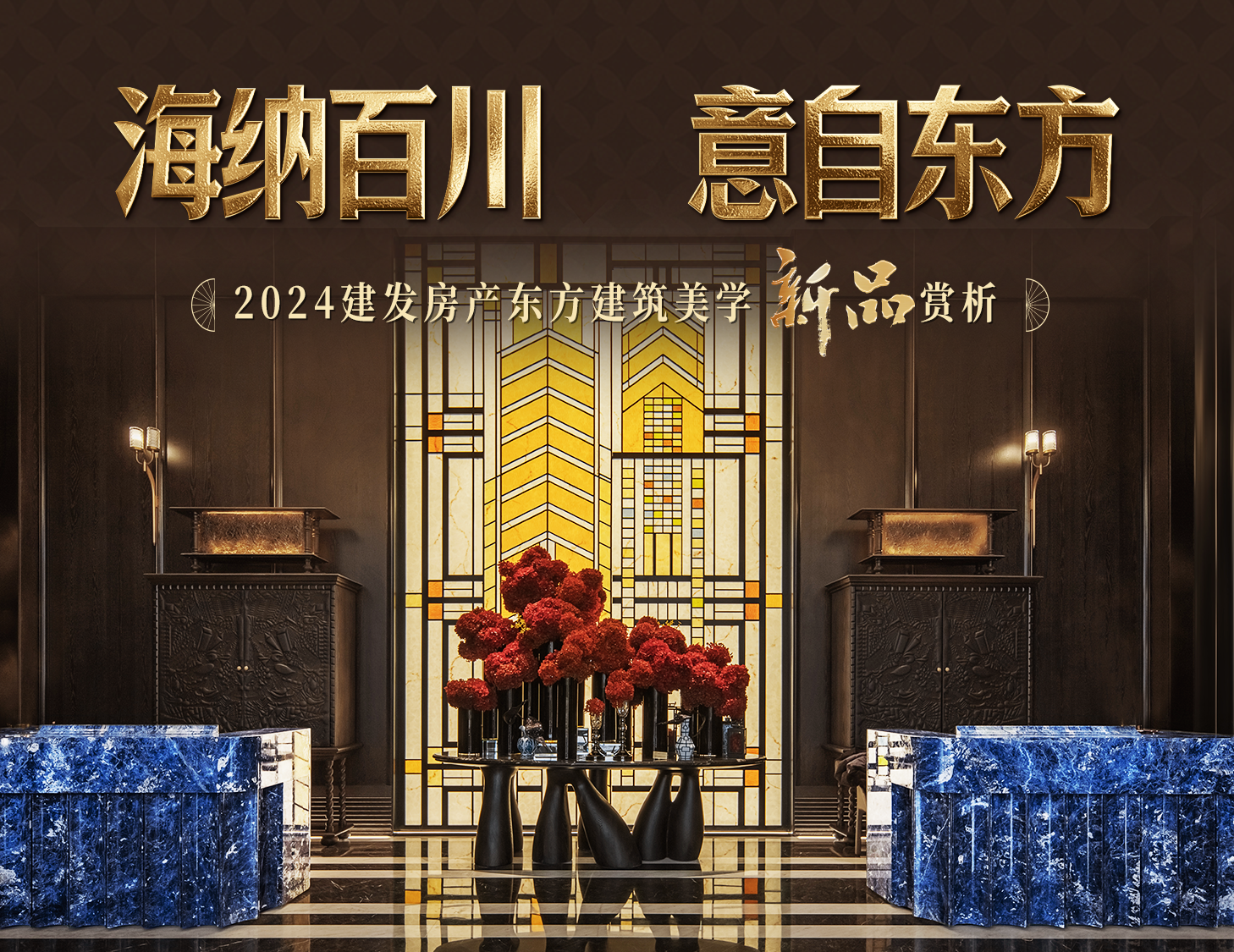 海纳百川，，，，，，方知东方文化下的梦想人居