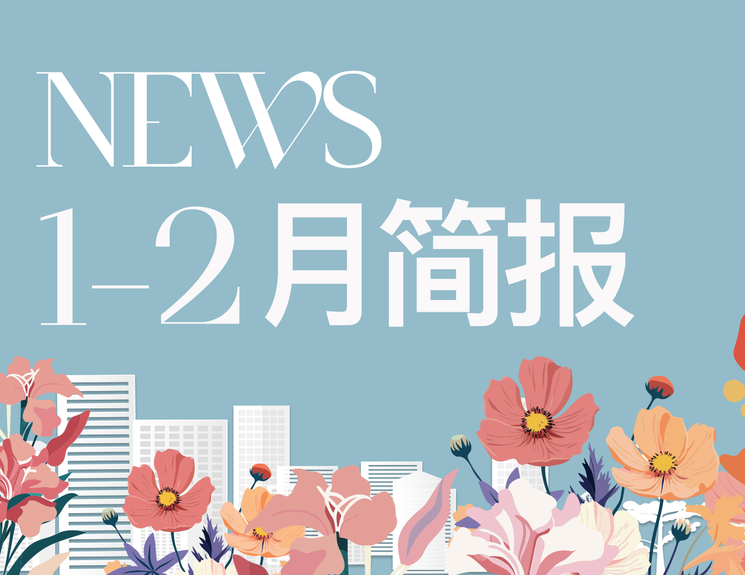 ca88登陆平台房产｜1-2月简报