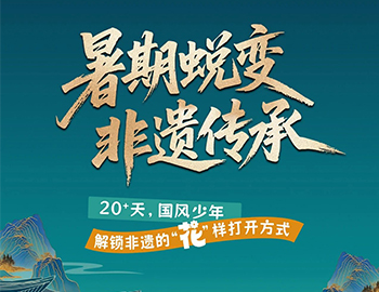待客之路|「暑期蜕变·非遗传秤坠20+天旅程过半！国风少年“花”样解锁非遗