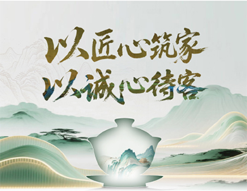 ca88登陆平台房产“待客之路”：以匠心筑家，，，，，，以诚心待客