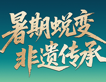 待客之路│「暑期蜕变·非遗传秤坠非遗研学行启程在即，，，，，，，双城风华待少年赴约