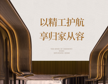 「建识东方?发献大美」第 4 期｜地库之美：以精工护航，，，，，，享归家从容