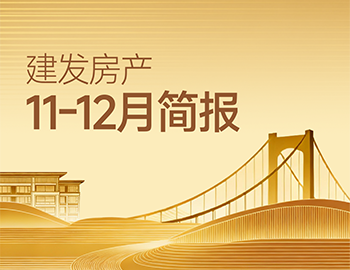 ca88登陆平台房产｜11-12月简报