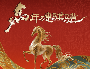 马年建骐骥｜ca88登陆平台房产多元业务共绘新春年味