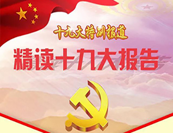 十九大出格报路·精读十九大汇报