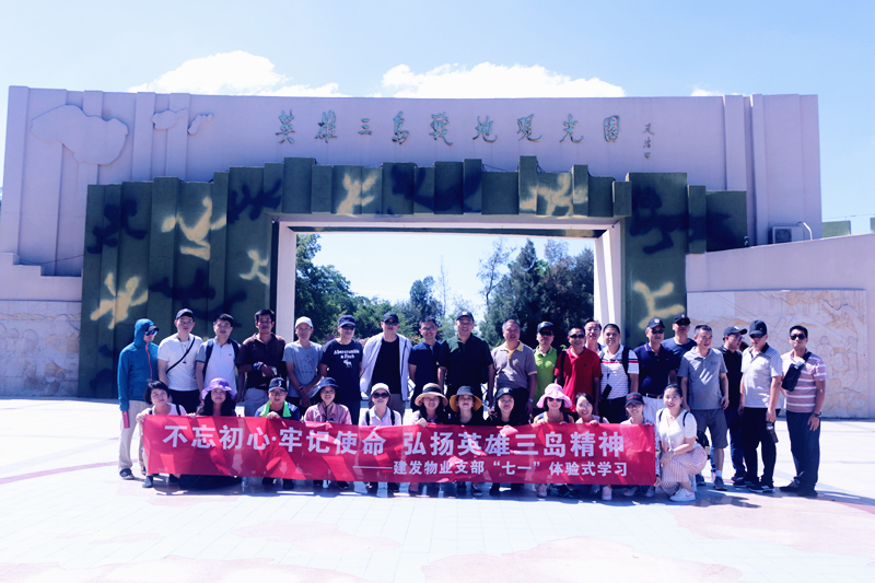 不忘初心，，，，，，，服膺使命 弘扬英雄三岛心灵——ca88登陆平台物业支部七·一履历式进建留想教育活动